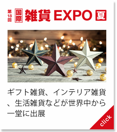 日本礼品展，日本杂货展，日本现代生活展，LIFESTYLE WEEK，东京杂货展，大阪杂货展